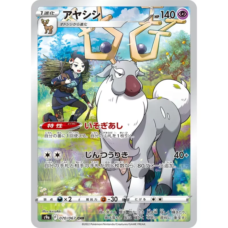 Stantler (S9a-070)