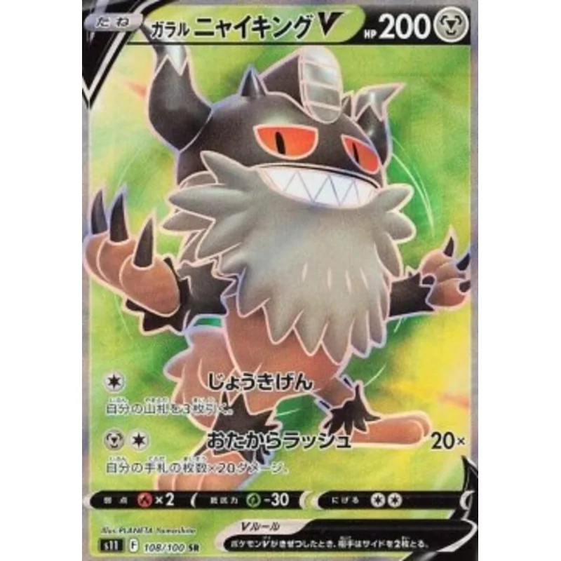 Galarian Perseker V (s11-108)