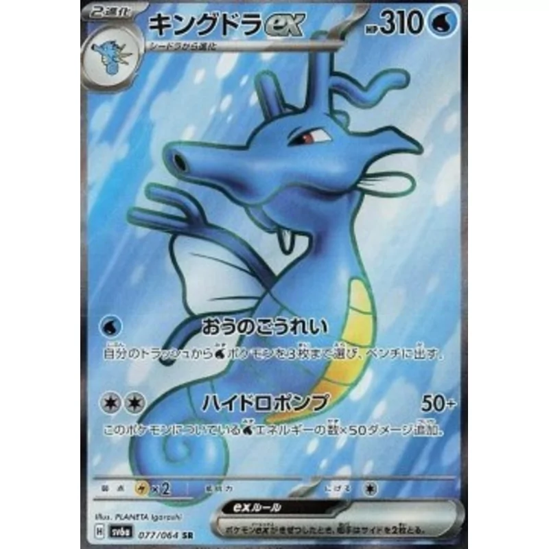 Kingdra ex (sv6a-077)