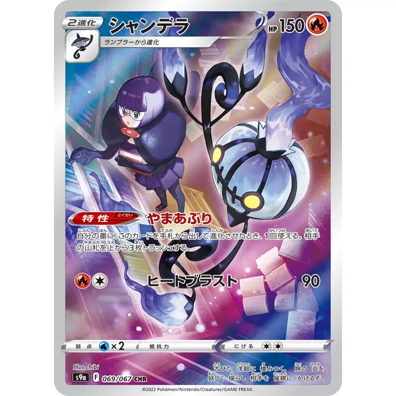 Chandelure  (S9a-069)