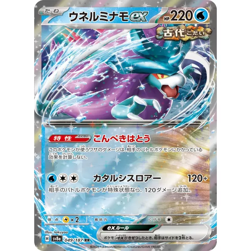 Walking Wake ex (SV8a-049)