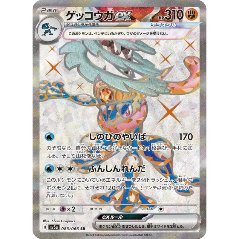 Greninja ex (SV5a-083)