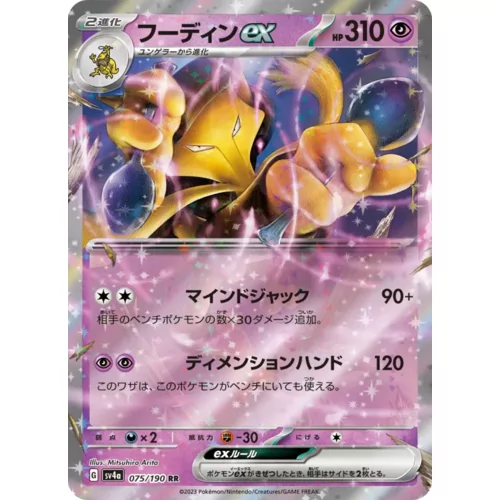Alakazam ex (SV4a-075)