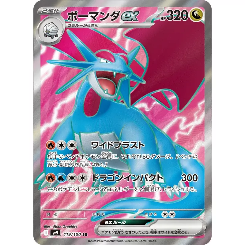 Salamence ex (SV9-119)