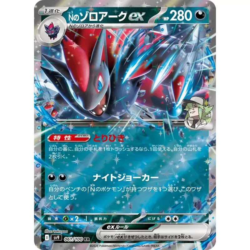 N's Zoroark ex (SV9-061)