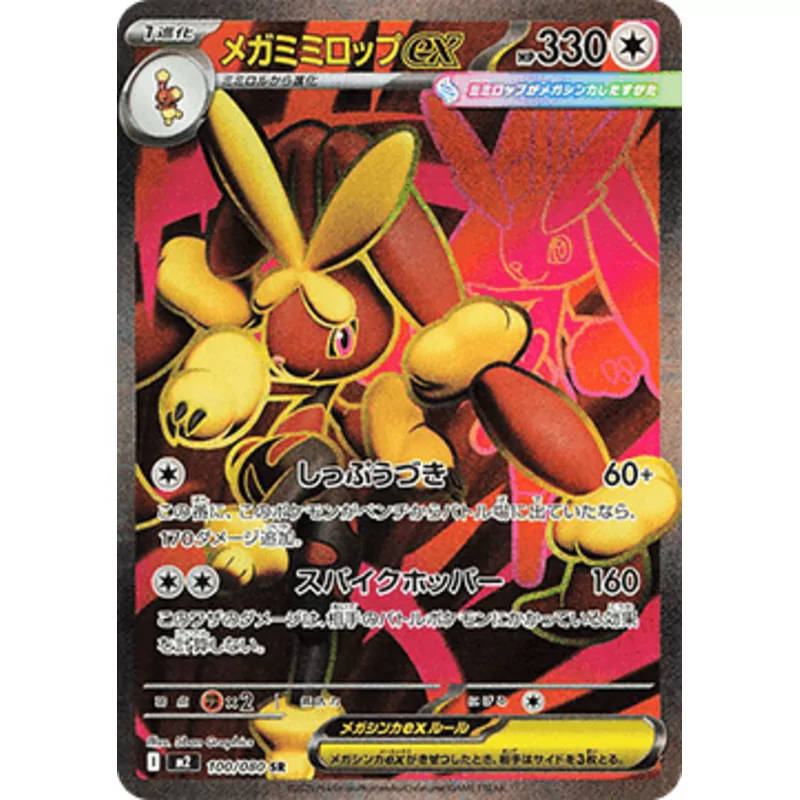Mega Luponny ex (m2-100)