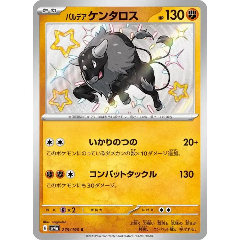 パルデア ケンタロス (SV4a-279)