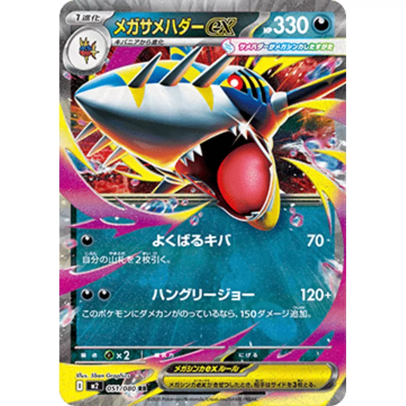 Mega Sharpedo ex (m2-051)