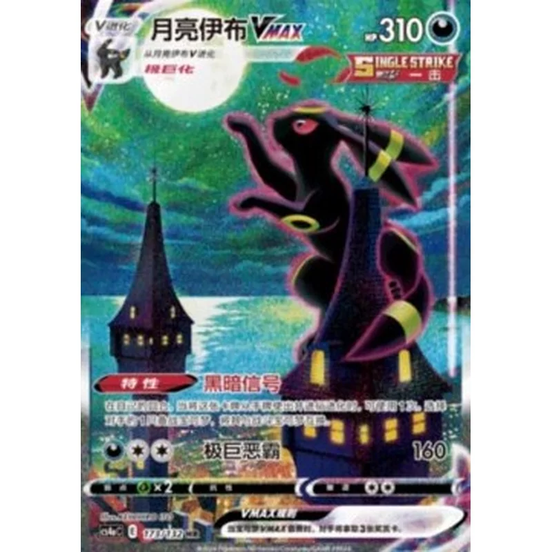 Umbreon Vmax (cs4aC-173)