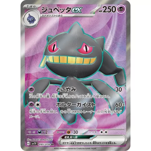 Banette ex (SV1V-095)