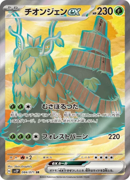 Wo-Chien ex (SV2P-084) | Cardgameshop