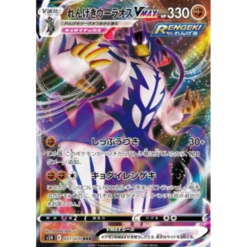 Rapid Strike Urshifu Vmax (s5R-051)