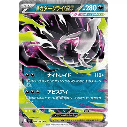 Mega Darkrai ex (M5-046)
