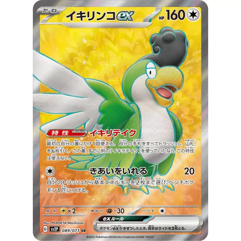Squaqabily ex (SV2P-089)
